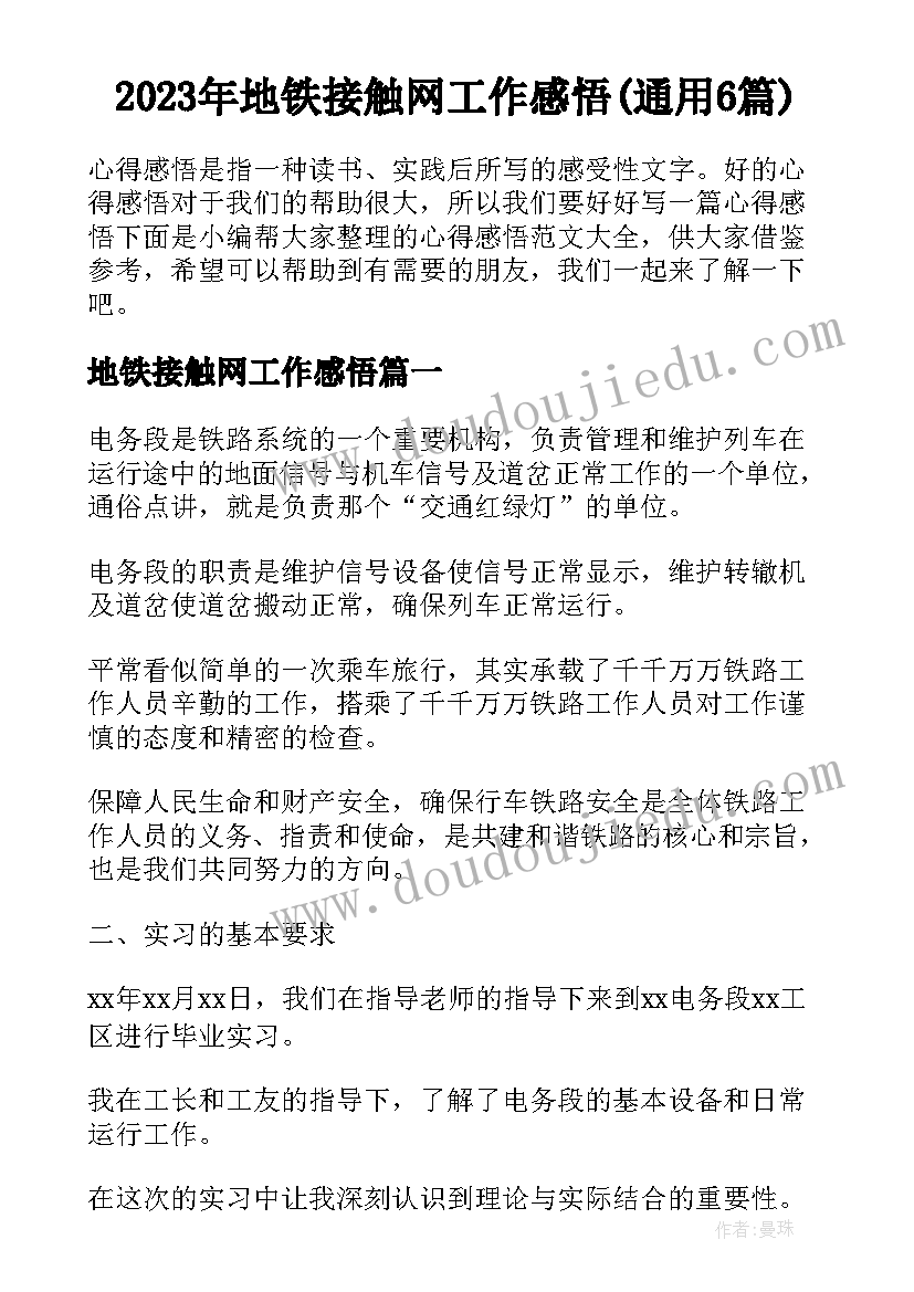 2023年地铁接触网工作感悟(通用6篇)