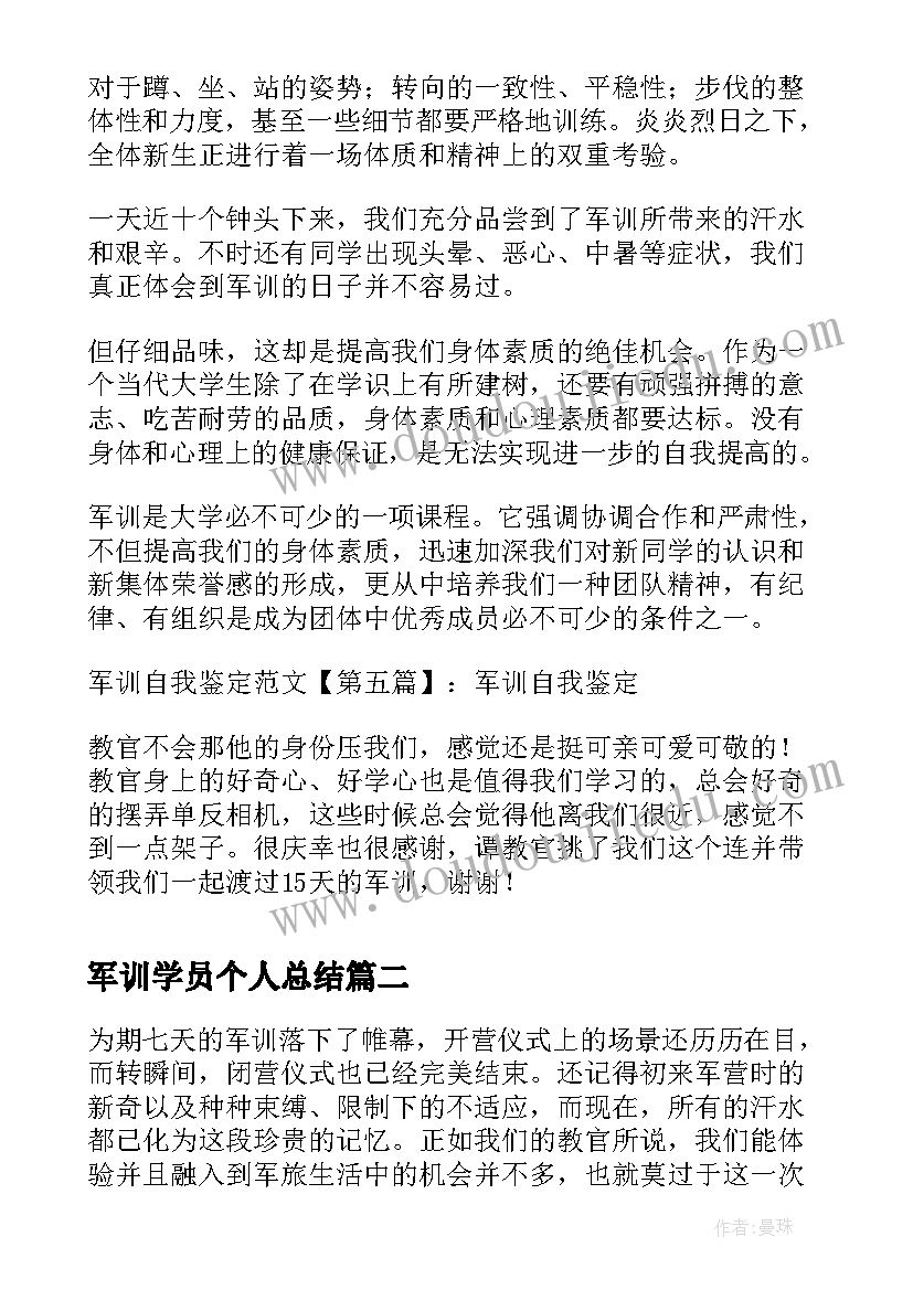 军训学员个人总结(优质9篇)