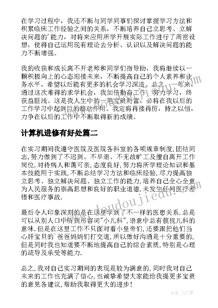 计算机进修有好处 进修生自我鉴定(汇总10篇)