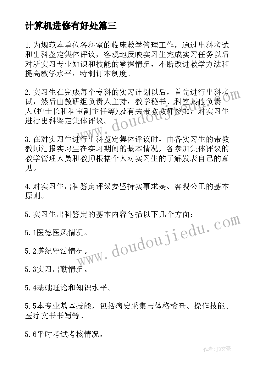 计算机进修有好处 进修生自我鉴定(汇总10篇)