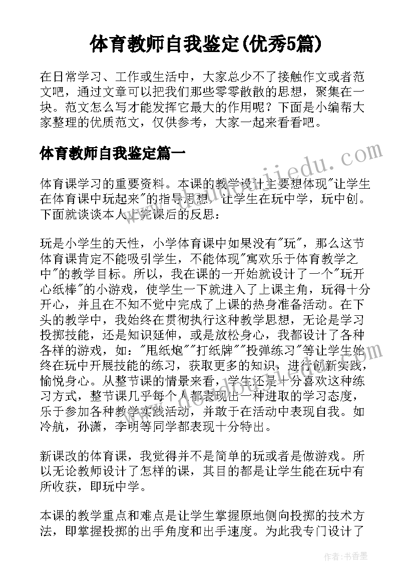 体育教师自我鉴定(优秀5篇)