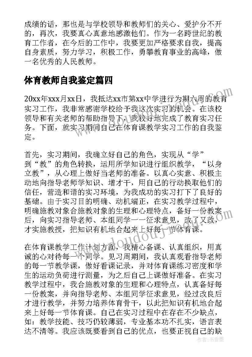 体育教师自我鉴定(优秀5篇)