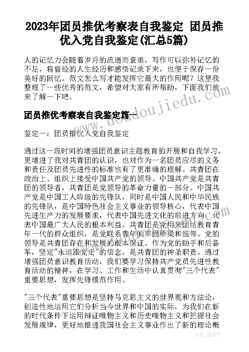 2023年团员推优考察表自我鉴定 团员推优入党自我鉴定(汇总5篇)