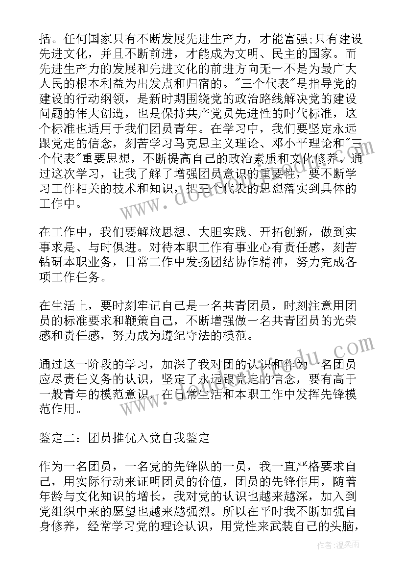 2023年团员推优考察表自我鉴定 团员推优入党自我鉴定(汇总5篇)