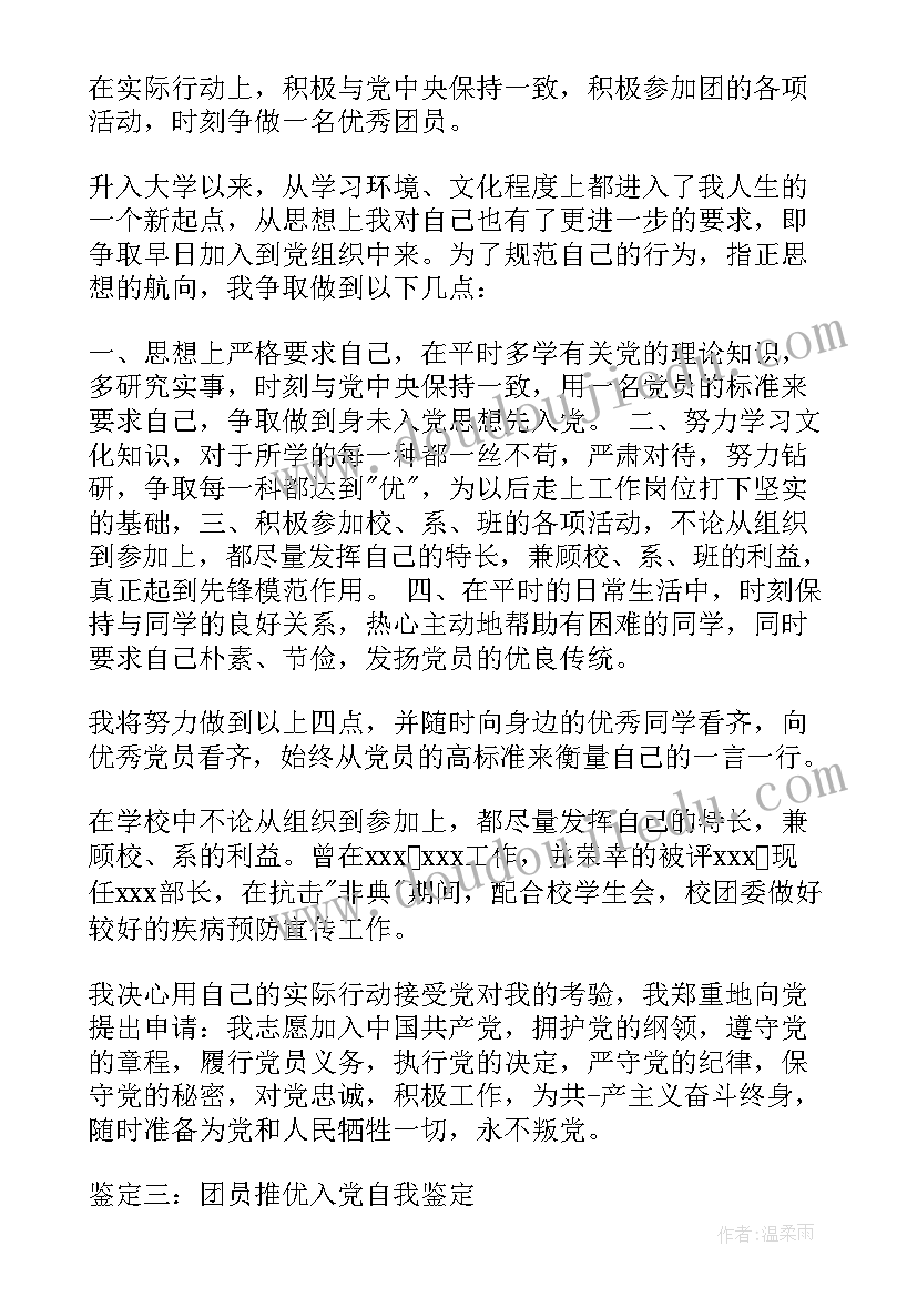 2023年团员推优考察表自我鉴定 团员推优入党自我鉴定(汇总5篇)