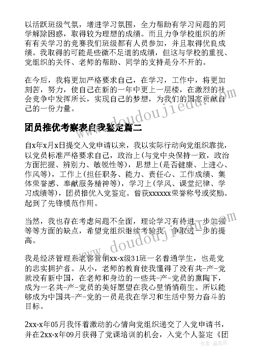 2023年团员推优考察表自我鉴定 团员推优入党自我鉴定(汇总5篇)