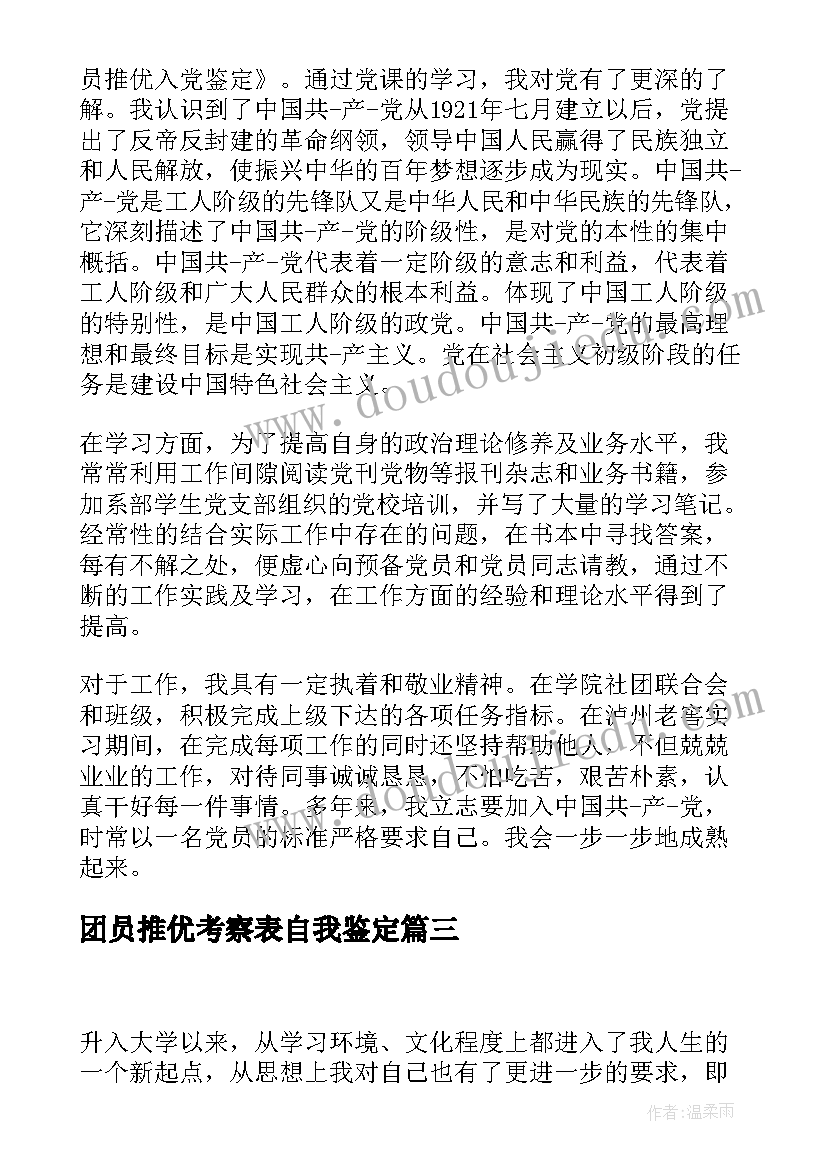 2023年团员推优考察表自我鉴定 团员推优入党自我鉴定(汇总5篇)