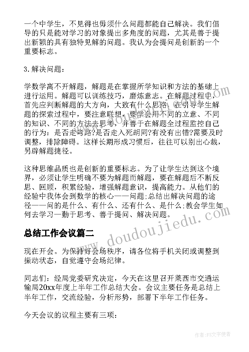 最新总结工作会议 工作总结会议(精选5篇)