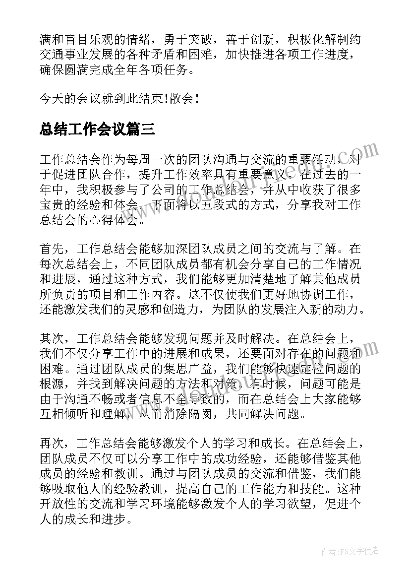 最新总结工作会议 工作总结会议(精选5篇)