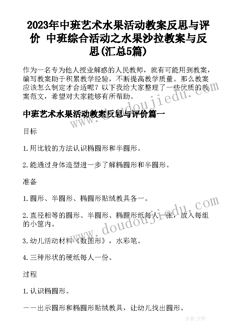 2023年中班艺术水果活动教案反思与评价 中班综合活动之水果沙拉教案与反思(汇总5篇)