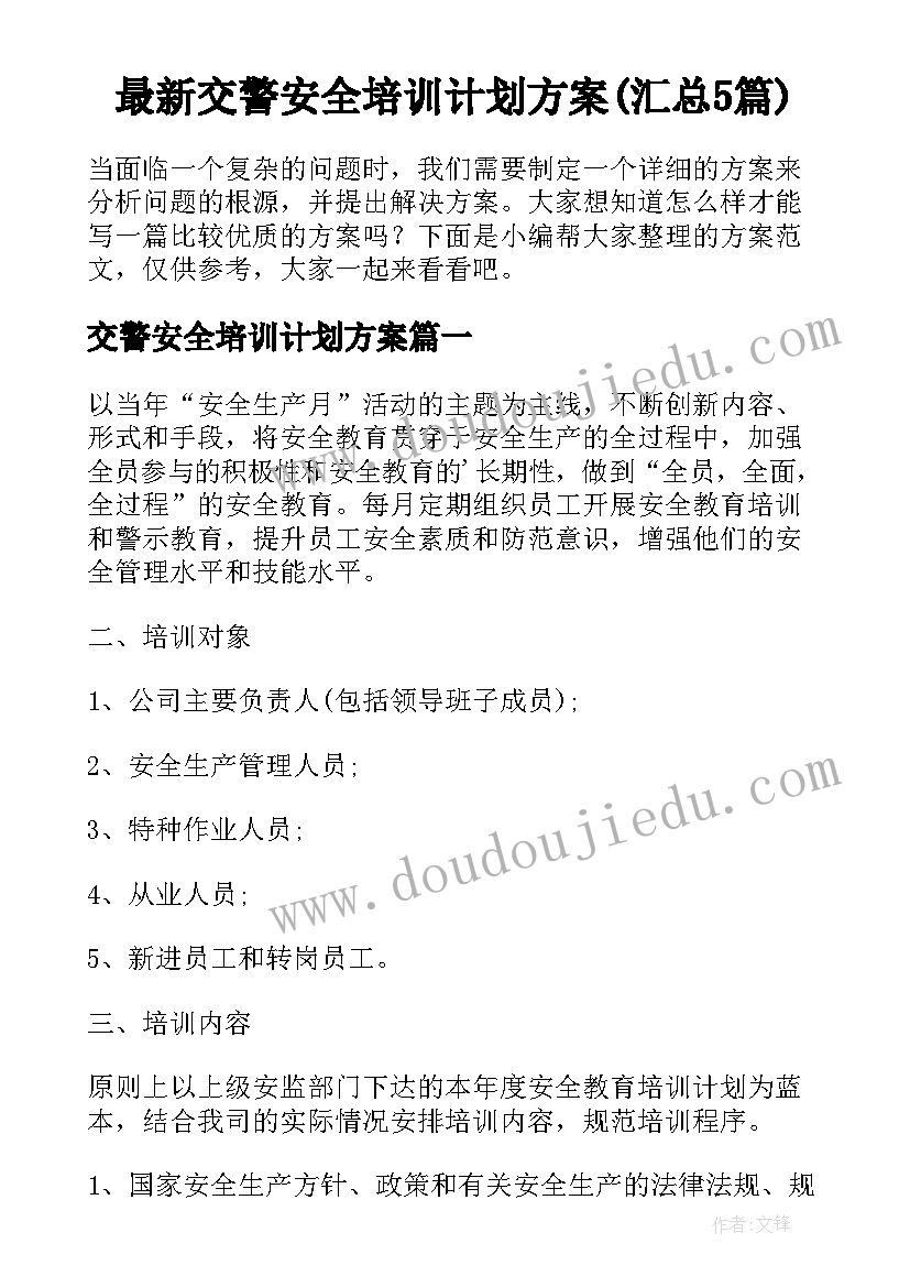 最新交警安全培训计划方案(汇总5篇)