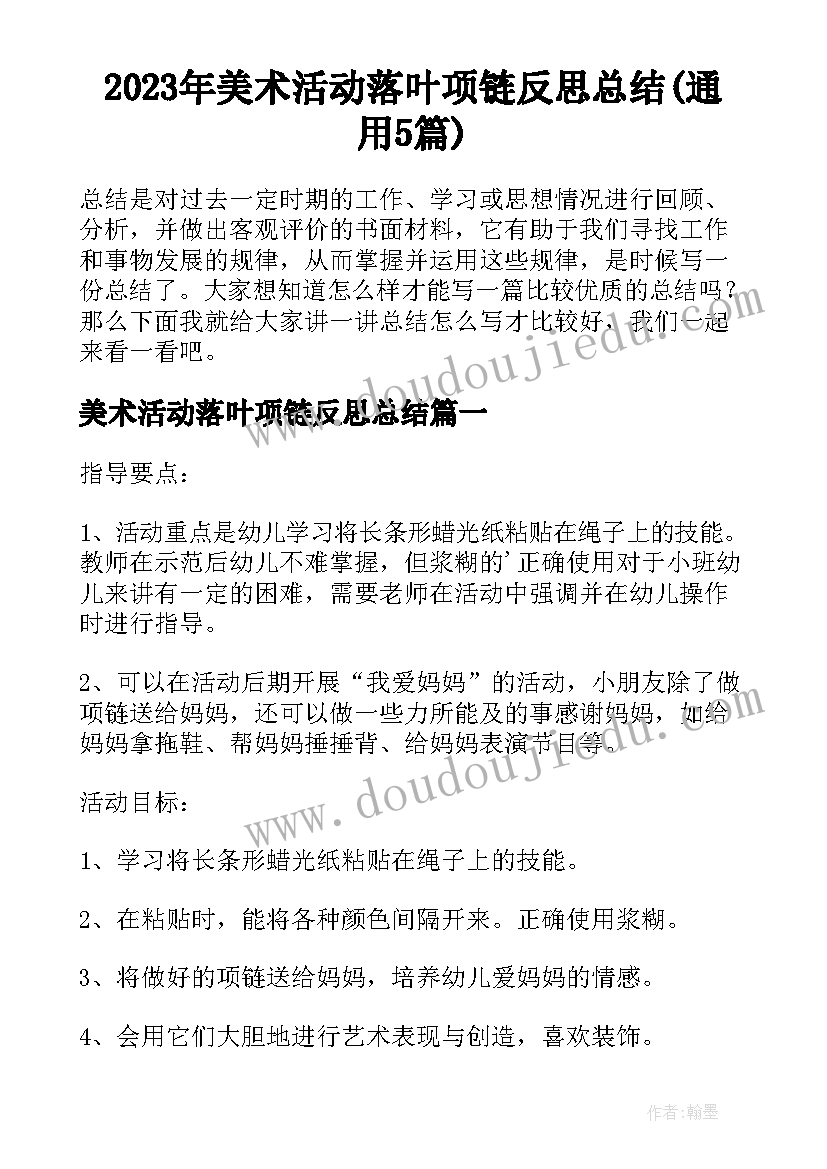 2023年美术活动落叶项链反思总结(通用5篇)