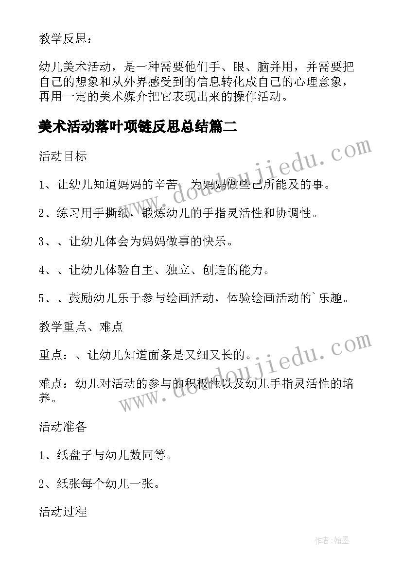 2023年美术活动落叶项链反思总结(通用5篇)