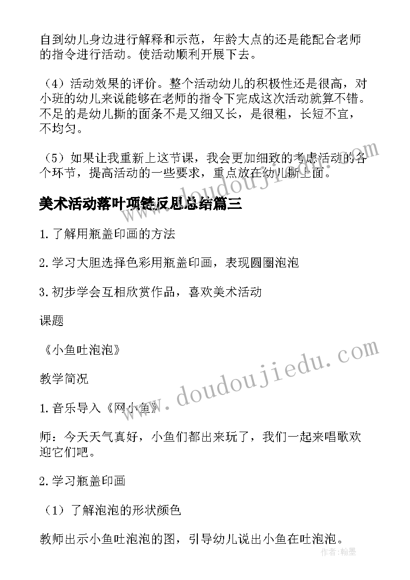 2023年美术活动落叶项链反思总结(通用5篇)