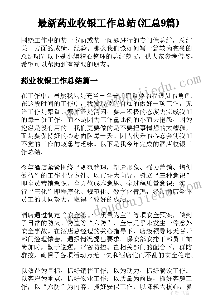 最新药业收银工作总结(汇总9篇)