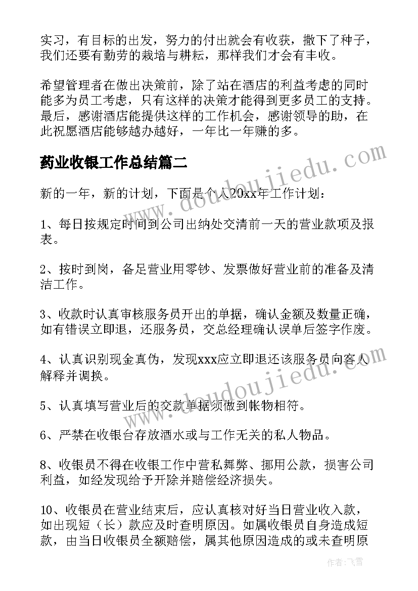 最新药业收银工作总结(汇总9篇)