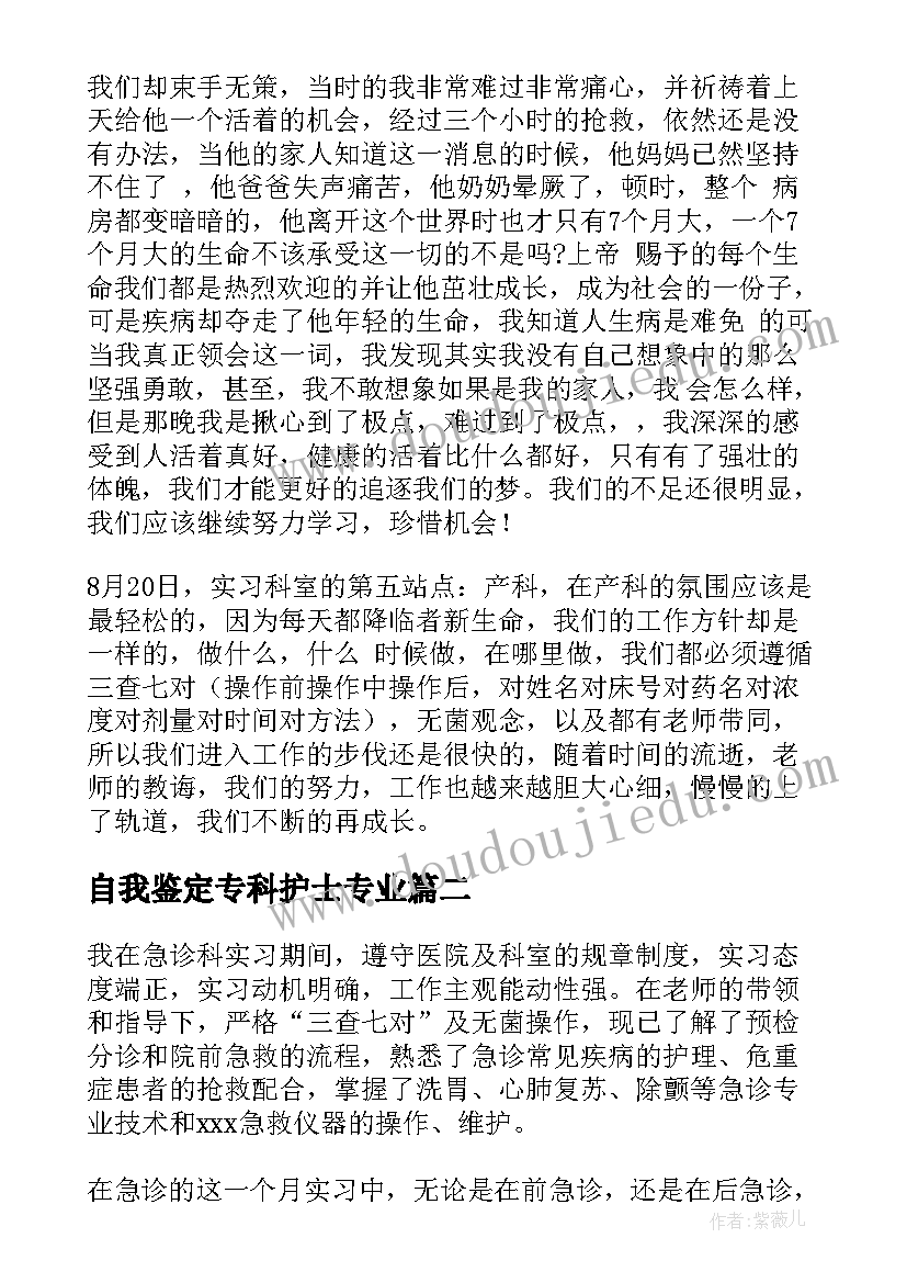 最新自我鉴定专科护士专业(大全5篇)