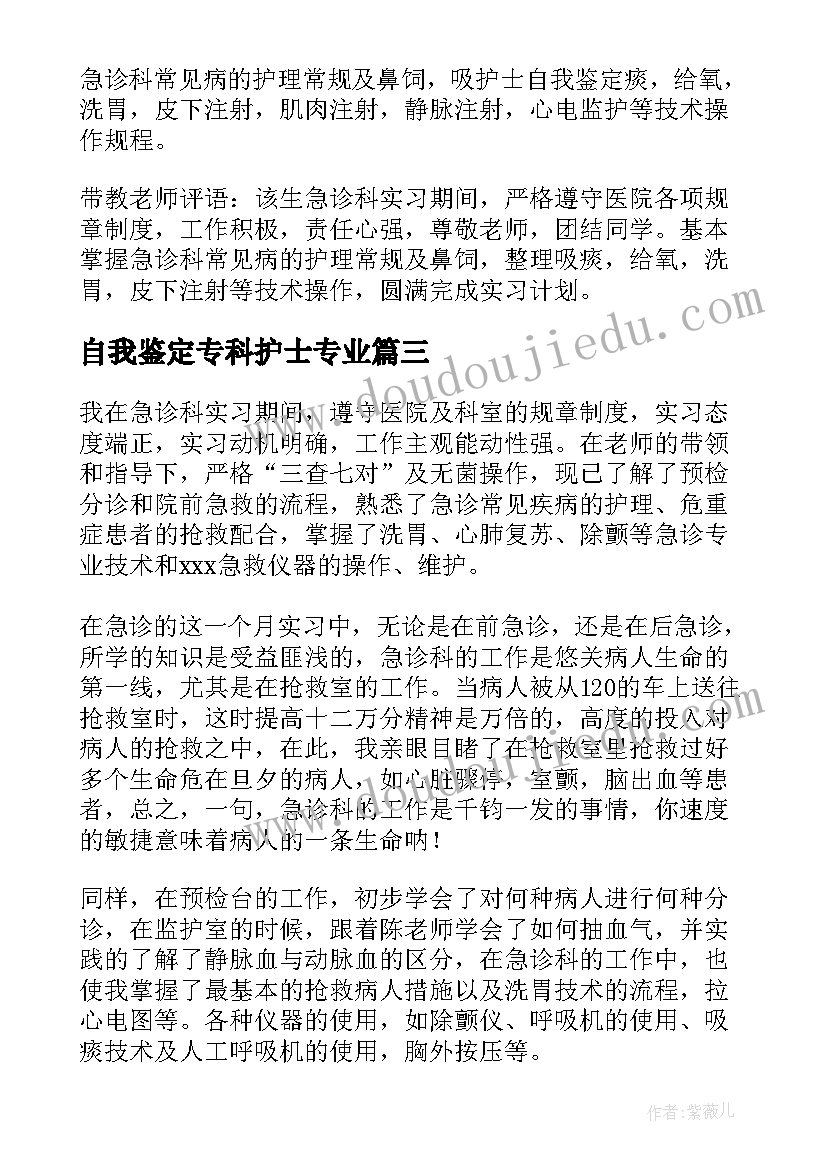 最新自我鉴定专科护士专业(大全5篇)