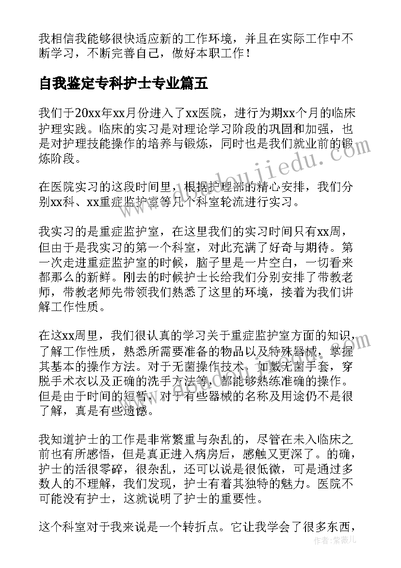 最新自我鉴定专科护士专业(大全5篇)