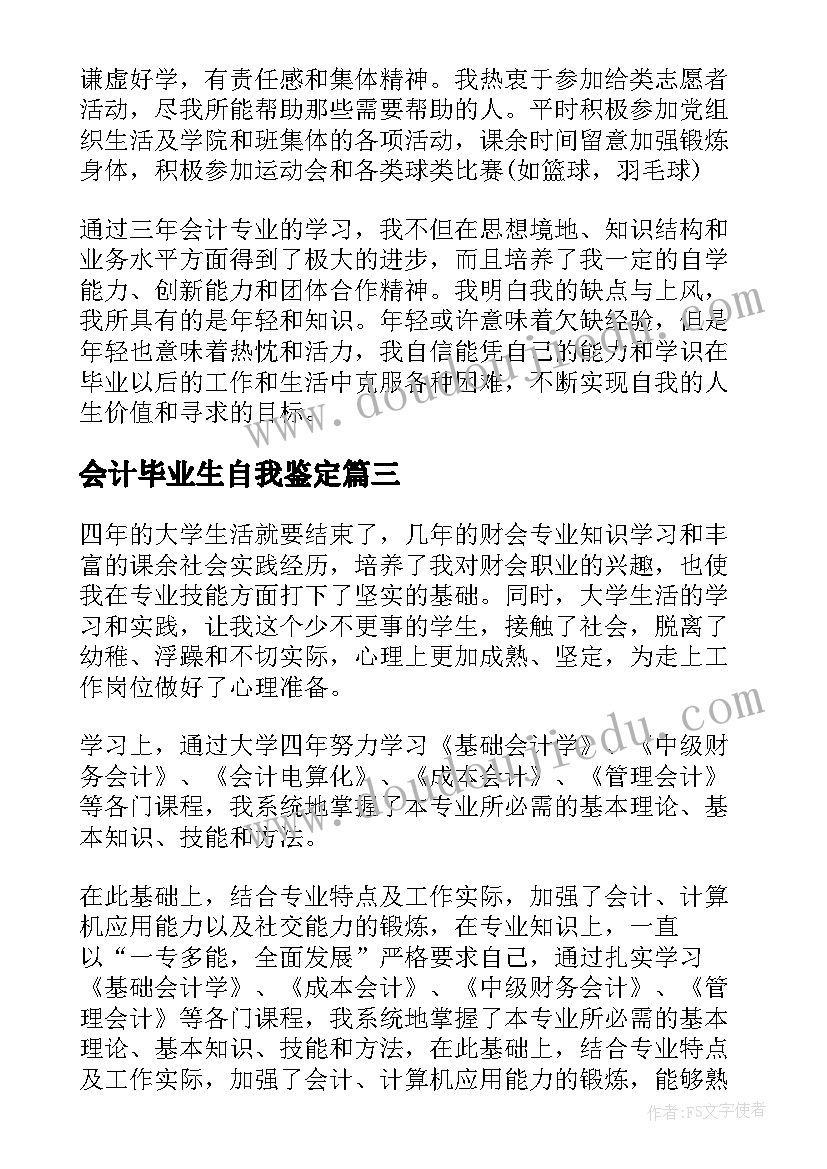 会计毕业生自我鉴定(优质5篇)