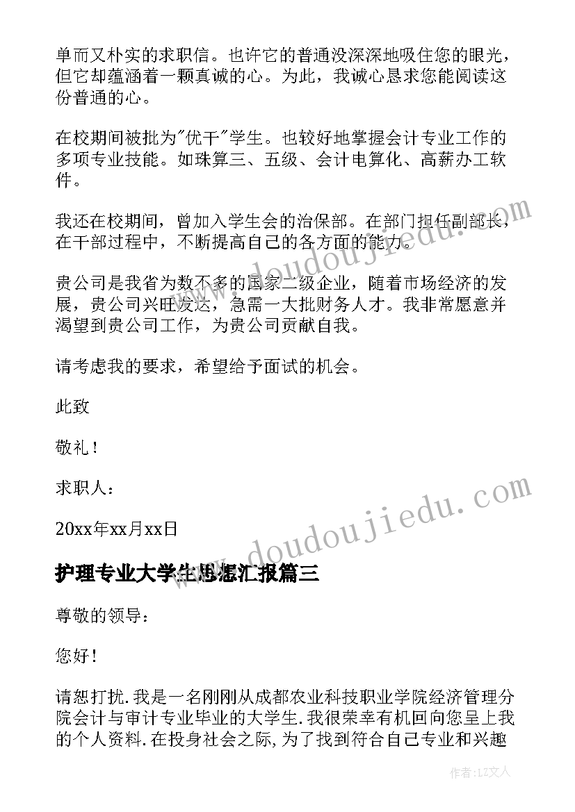 护理专业大学生思想汇报(实用5篇)