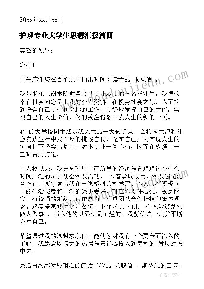 护理专业大学生思想汇报(实用5篇)