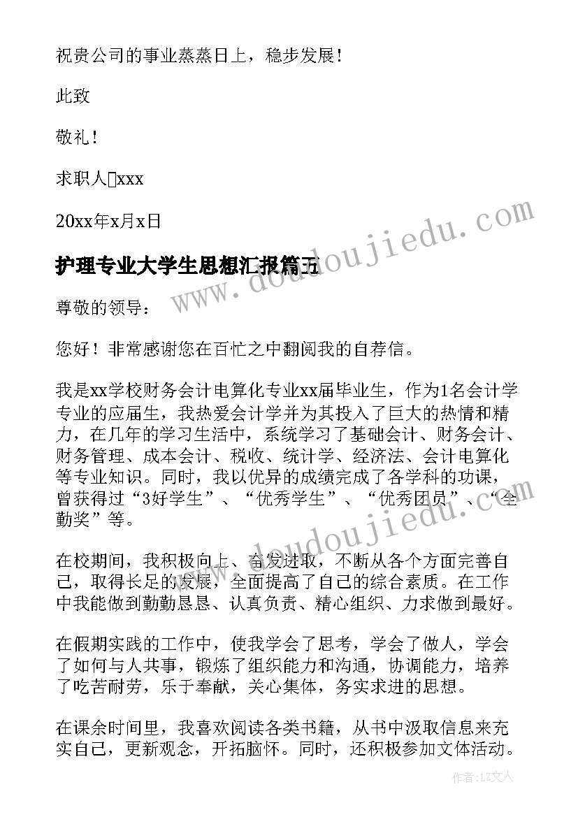 护理专业大学生思想汇报(实用5篇)