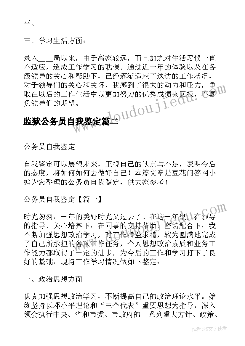 最新监狱公务员自我鉴定(大全5篇)