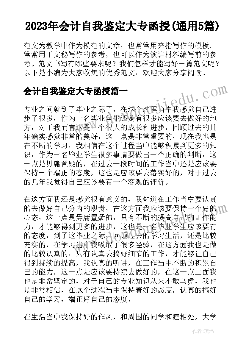 2023年会计自我鉴定大专函授(通用5篇)