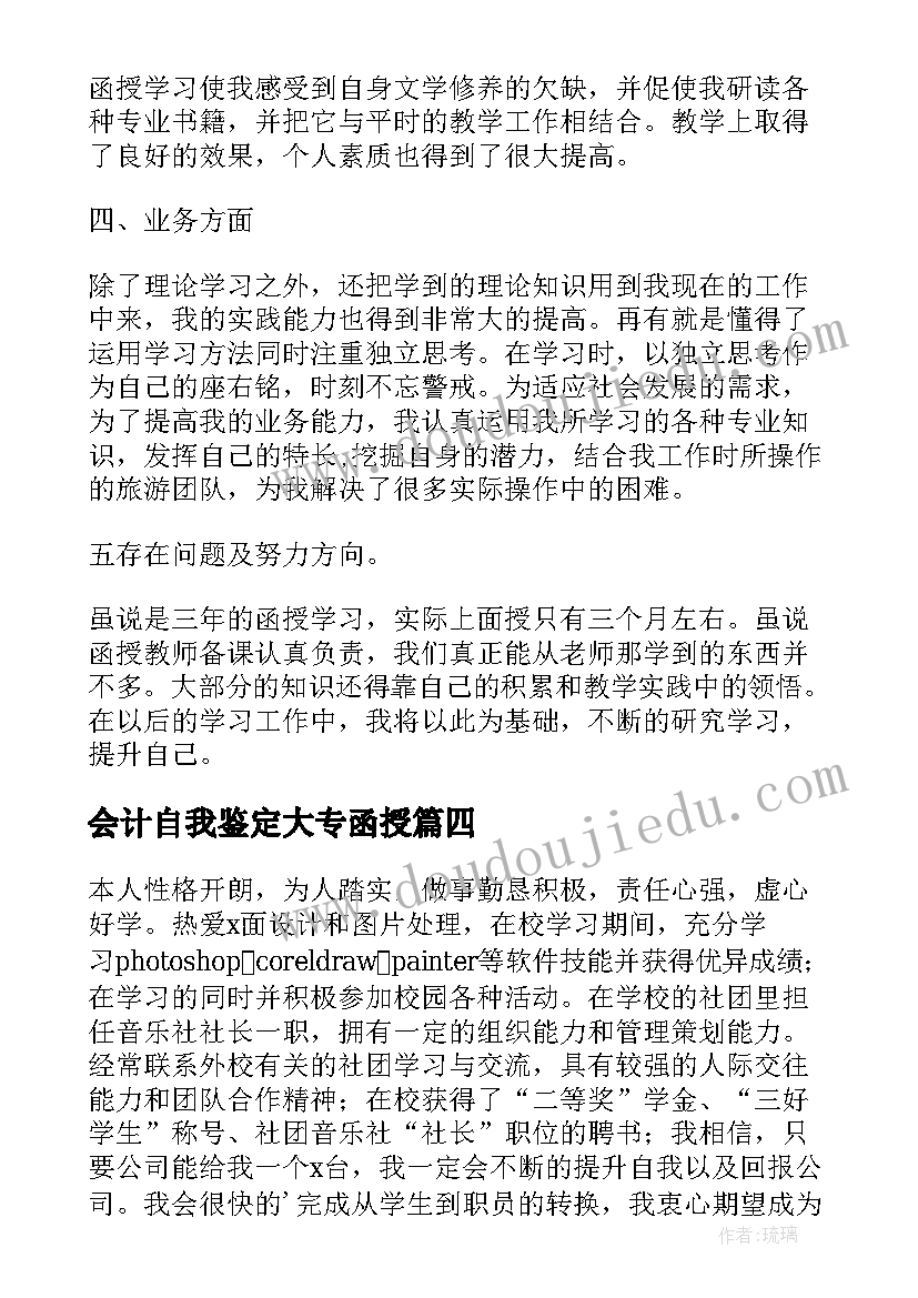 2023年会计自我鉴定大专函授(通用5篇)