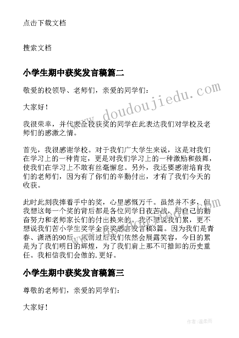 最新小学生期中获奖发言稿(模板5篇)