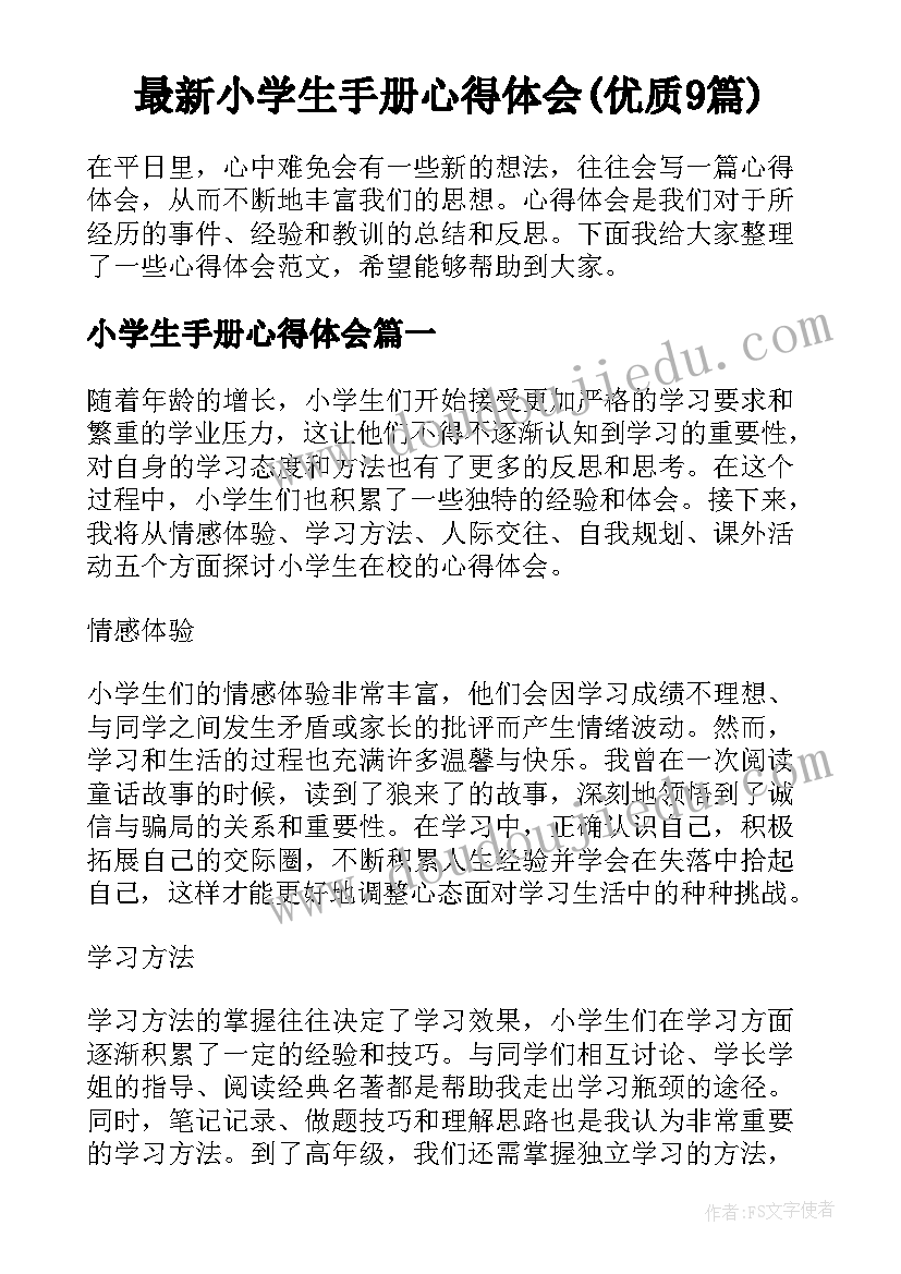 最新小学生手册心得体会(优质9篇)