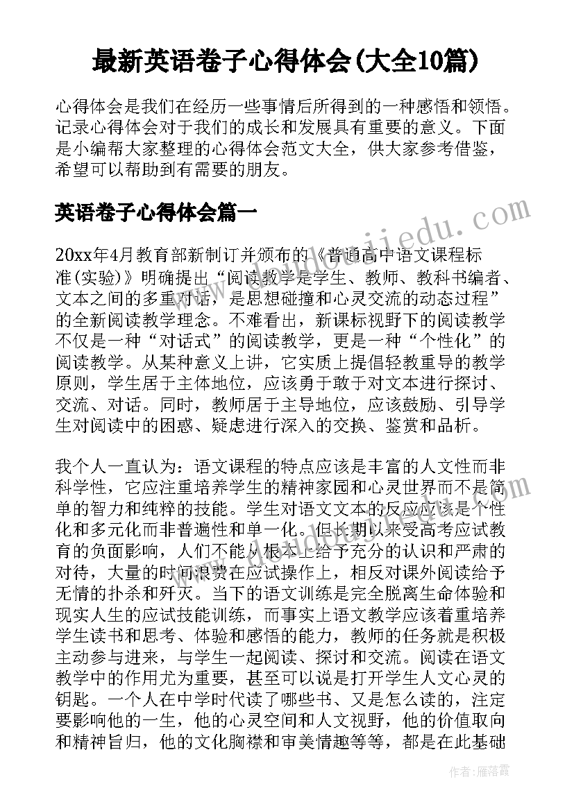 最新英语卷子心得体会(大全10篇)