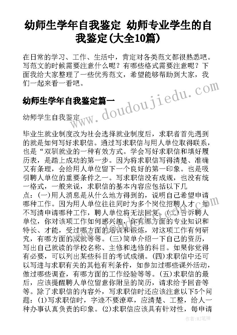 幼师生学年自我鉴定 幼师专业学生的自我鉴定(大全10篇)