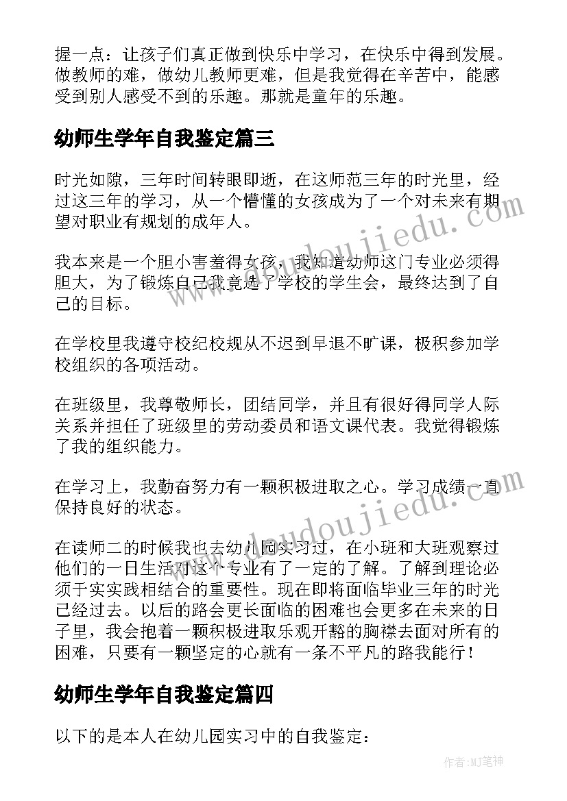 幼师生学年自我鉴定 幼师专业学生的自我鉴定(大全10篇)