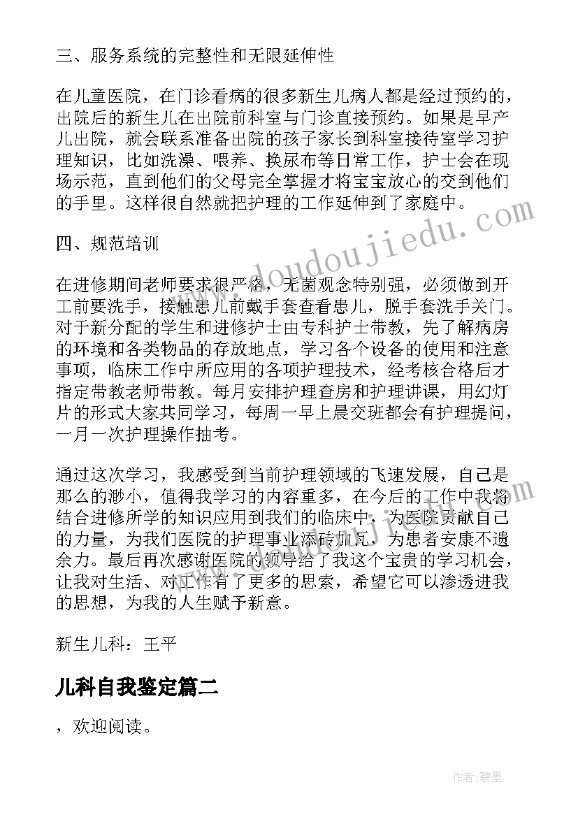 最新儿科自我鉴定(模板6篇)