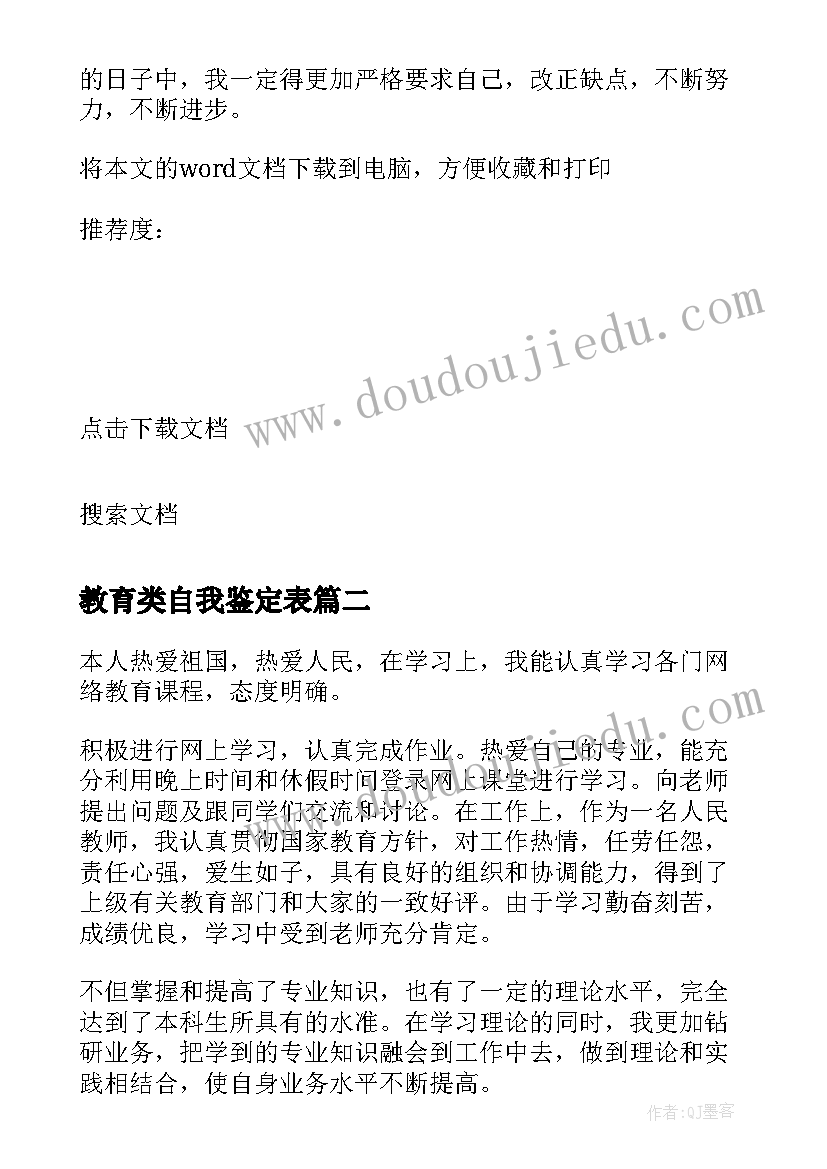 最新教育类自我鉴定表(优质8篇)