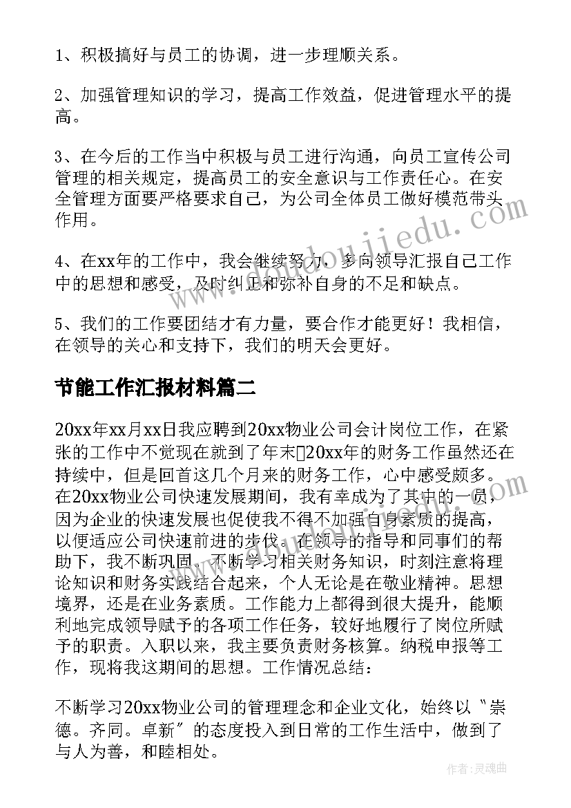 最新节能工作汇报材料 回顾展望的工作总结(模板10篇)