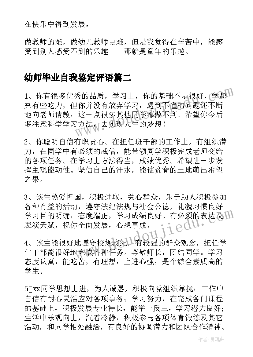 2023年幼师毕业自我鉴定评语 幼师毕业自我鉴定(通用5篇)