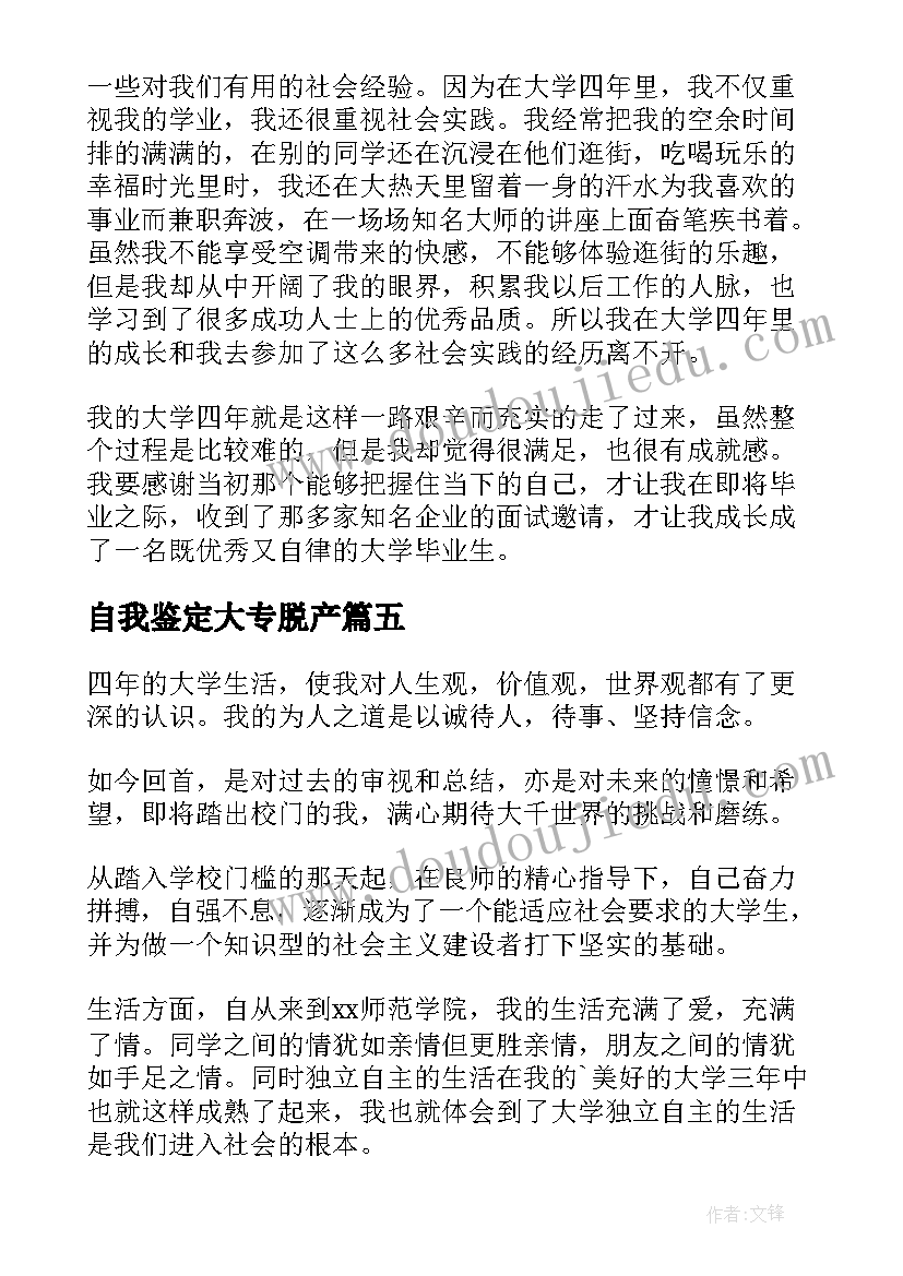 自我鉴定大专脱产 大学本科自我鉴定(大全10篇)