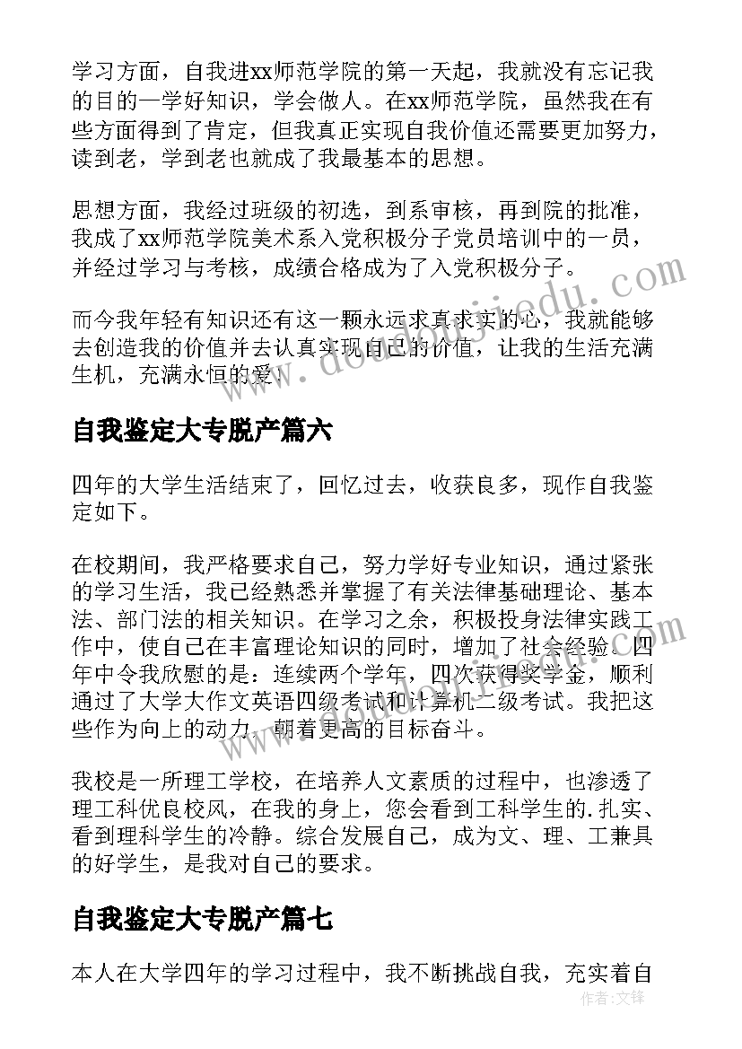 自我鉴定大专脱产 大学本科自我鉴定(大全10篇)