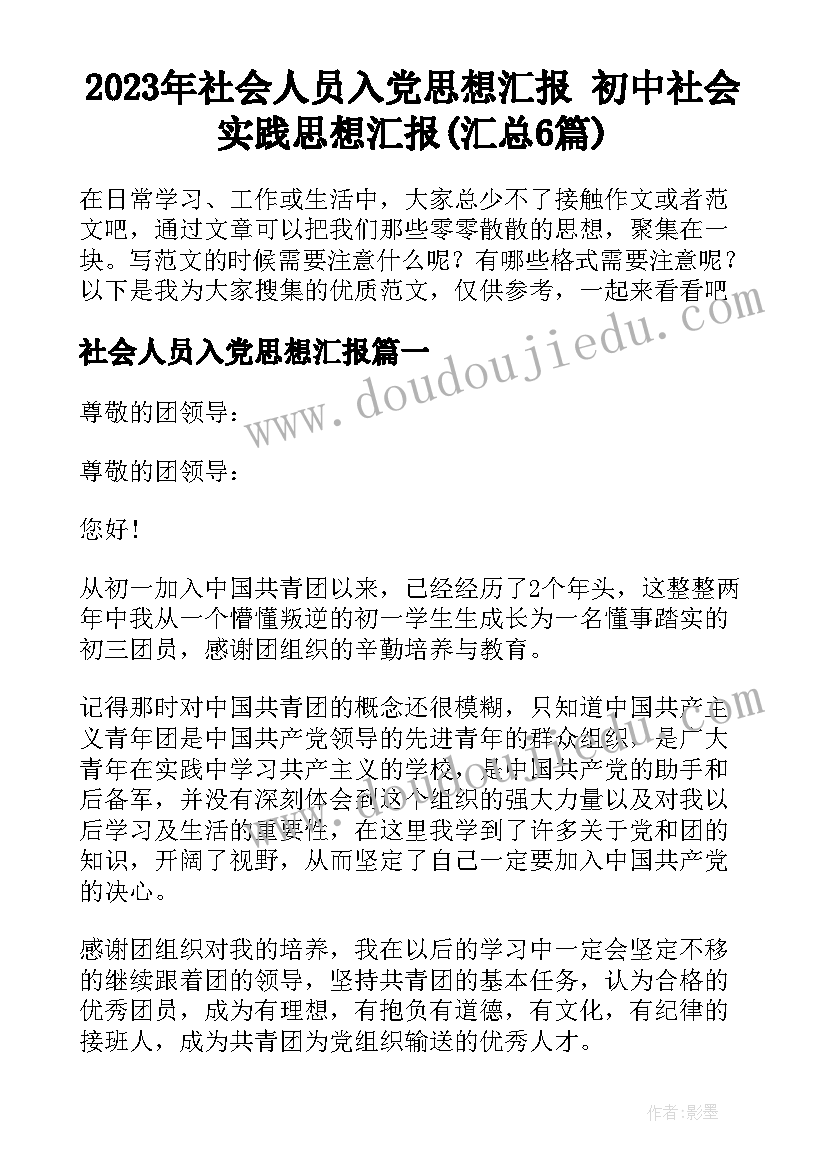 2023年社会人员入党思想汇报 初中社会实践思想汇报(汇总6篇)