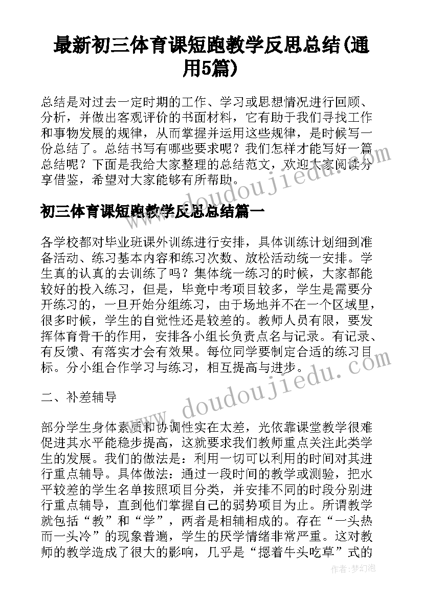 最新初三体育课短跑教学反思总结(通用5篇)