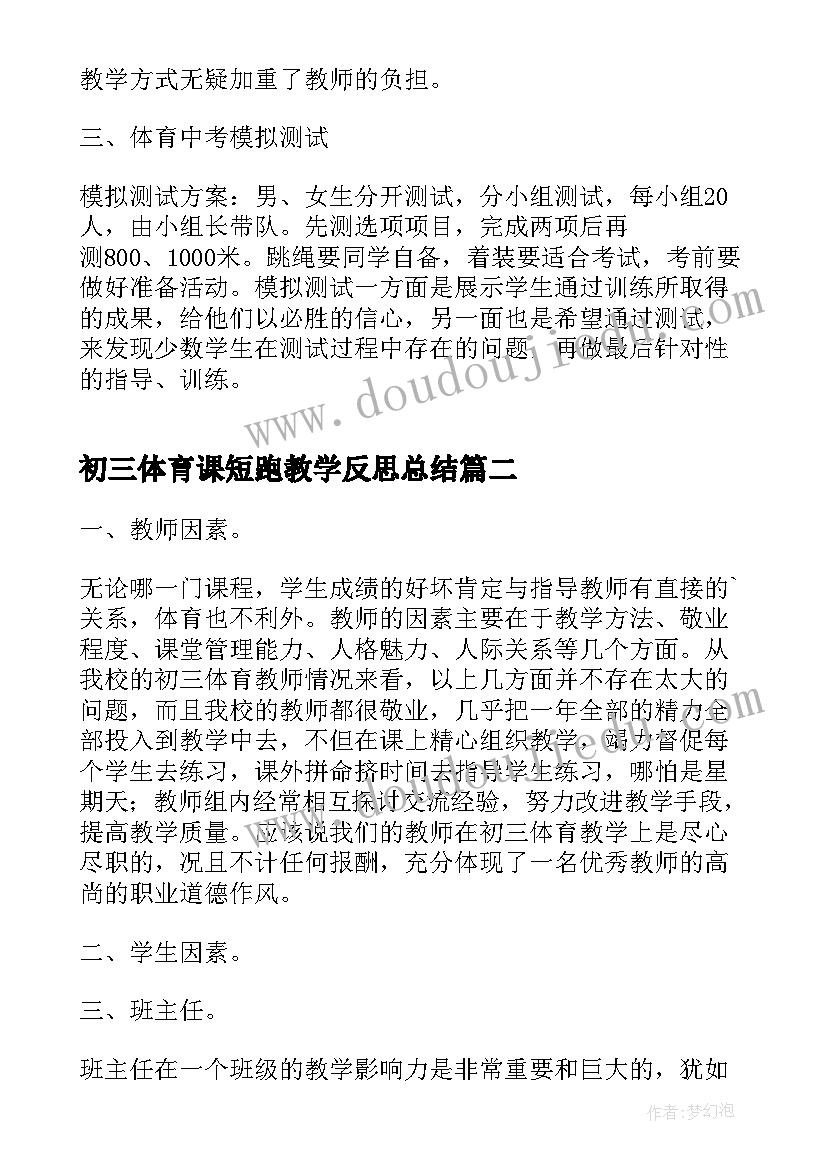 最新初三体育课短跑教学反思总结(通用5篇)