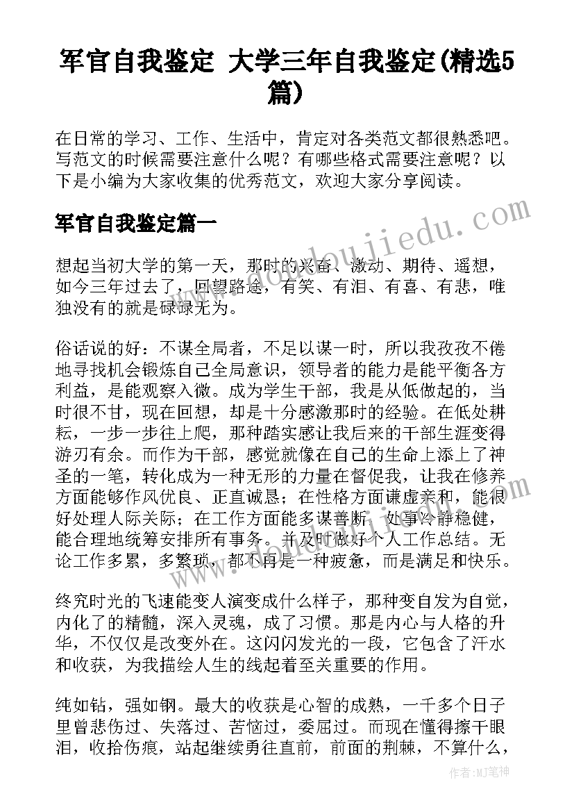 军官自我鉴定 大学三年自我鉴定(精选5篇)