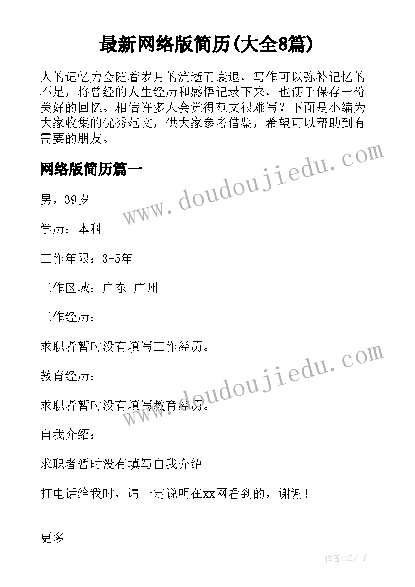 最新网络版简历(大全8篇)