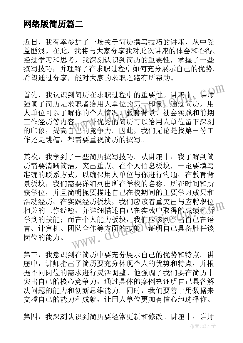 最新网络版简历(大全8篇)