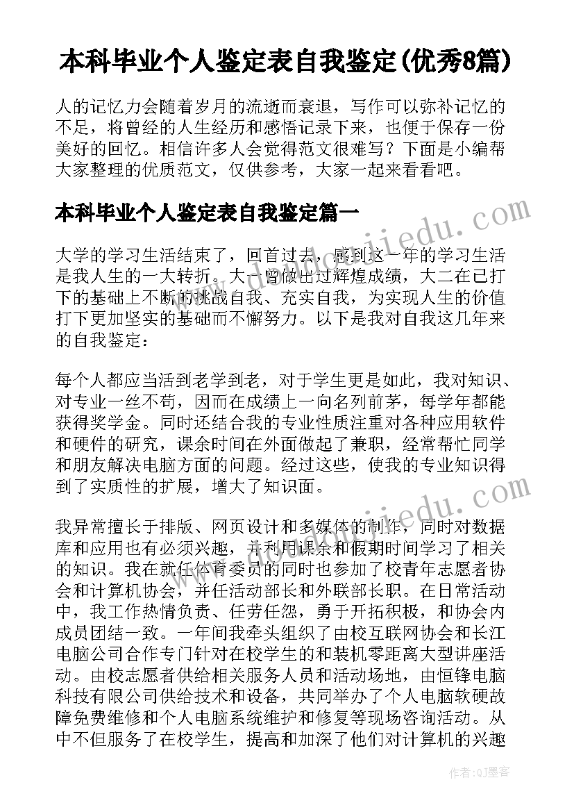 本科毕业个人鉴定表自我鉴定(优秀8篇)