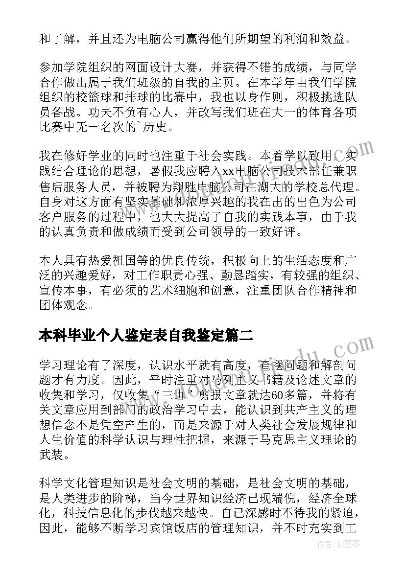 本科毕业个人鉴定表自我鉴定(优秀8篇)