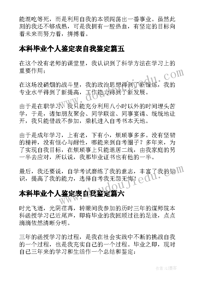 本科毕业个人鉴定表自我鉴定(优秀8篇)